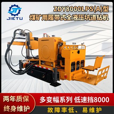 捷图ZDY8000LPS煤矿用履带式全液压坑道钻机探放水探瓦斯深孔钻车