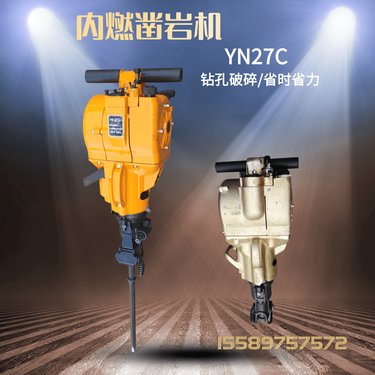 手持油搞汽油钻孔打眼破碎机YN27C内燃凿岩机岩石水泥路面打孔机