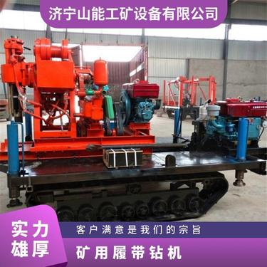 山能供应 矿用履带式深孔钻机 探放水抽采瓦斯