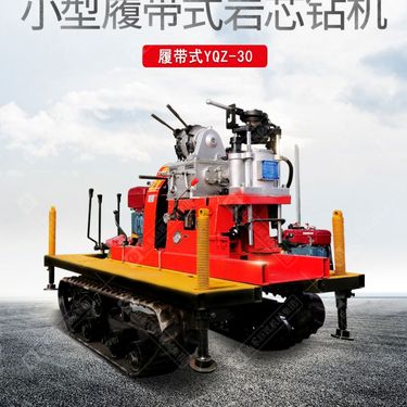 厂家发货 巨匠机械YQZD-30履带式液压轻便钻机 30米勘探取芯设备