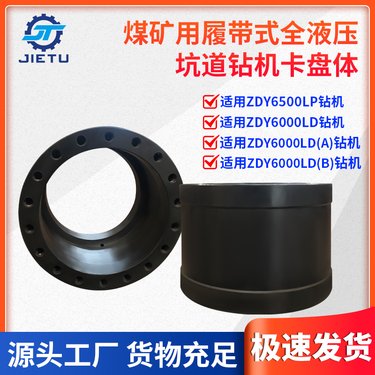 ZDY6500LP煤矿用履带式全液压坑道钻机卡盘体 煤矿适用捷图制造