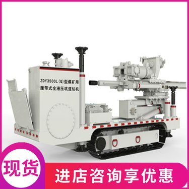 ZDY6500L 煤矿用探放水钻机 开孔高度调节范围大 自动化程度高