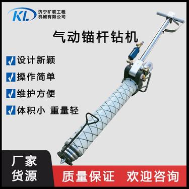 矿联 煤矿用气动锚杆钻机 顶帮两用支腿高度可以选 集钻孔 搅拌 安装锚杆于一体 矿用钻机
