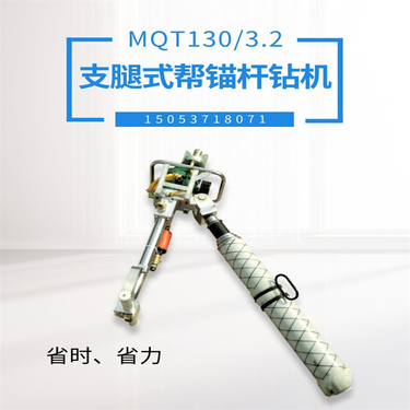 供应气腿锚杆打孔机 MQT130气动锚杆钻机 矿用支护孔帮锚杆 钻机