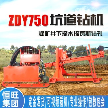 ZDY750矿用全液压坑道钻机探水探瓦斯勘探架驻式钻