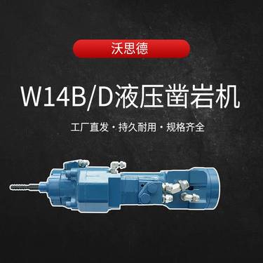 沃思德W14B/D液压凿岩机可适用于矿山锚杆钻车多臂台车