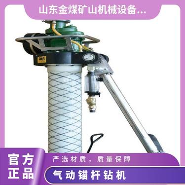 金煤供应MQT-130/2.7气动支腿式锚杆钻机 钻孔效率好