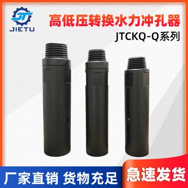 煤矿用坑道钻机配件高低压转换水力冲孔器JTCKQ-Q型号
