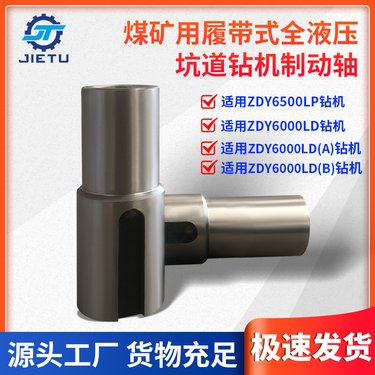 坑道钻机制动轴 ZDY6500LP 6000LD 捷图煤矿用履带式全液压钻机配件