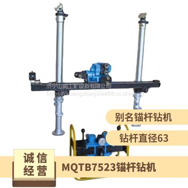 山能出售MQTB-75/2.3锚杆钻机 防暴锚索支护钻孔