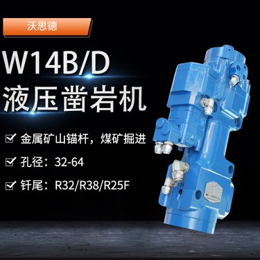 沃思德自主产权液压凿岩机W14B/D金属矿山锚杆台车煤矿掘进钻车