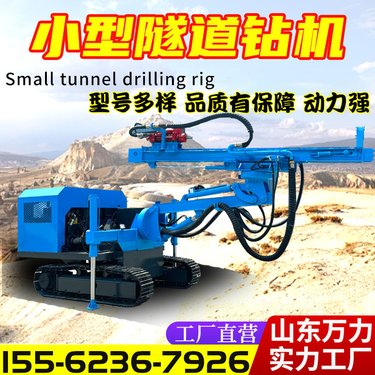 全液压小型隧道钻机 定制引水洞隧道锚杆钻机 矿用开挖岩石凿岩钻机