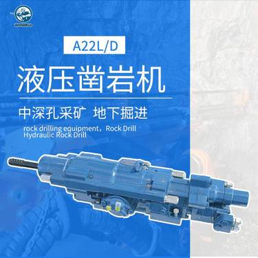 单臂中深孔采矿台车配件液压凿岩机孔径33-76mm冲击功率22KW