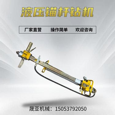 手持液压锚杆钻机 矿用巷道MYT-140钻孔搅拌安装顶板锚护液压钻机