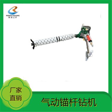 荣创 气动锚杆钻机MQT-130系列 支腿式锚 杆钻 体积小质量轻