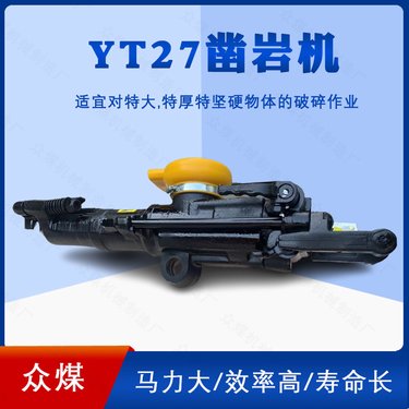 YT系列气腿式凿岩机YT27矿用风钻风枪手持式矿山开采气动钻孔机