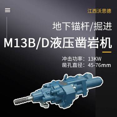 小型液压凿岩机M13B/D沃配套矿用全液压钻车打管缝锚杆