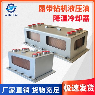 ZDY12000履带定向钻机液压油降温冷却器 捷图煤矿用定向钻机配件