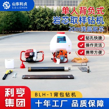 BLH-1小型单人背包钻机 野外地质勘探钻孔取芯 利贞20M浅层取芯设备