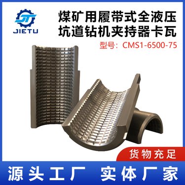 捷图煤矿用全液压坑道钻机 夹持器卡瓦 可夹持63.5/73/89钻杆