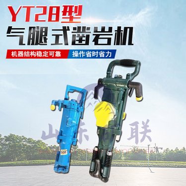 矿用气腿式风动钻机 YT-28A手持式凿岩机 巷道护坡用打孔机