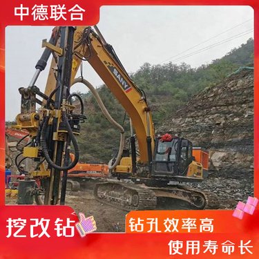 挖掘机改装钻 凿边坡支护孔 矿山凿岩机 挖改潜孔钻机 中德联合