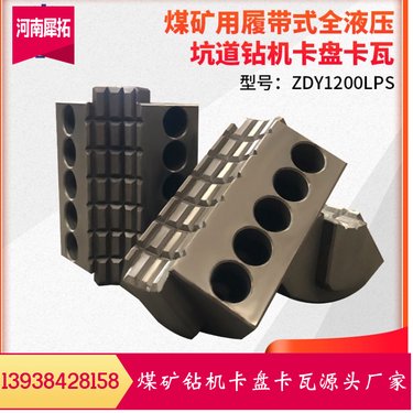 卡盘卡瓦 铁福来祥德煤矿用坑道全液压钻机配件 ZDY1200LPS型 定制