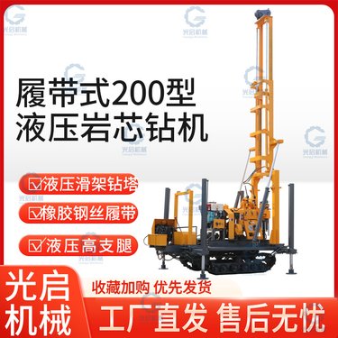 光启履带200型液压岩芯钻机 200米地质勘探岩芯钻 深孔钻机设备