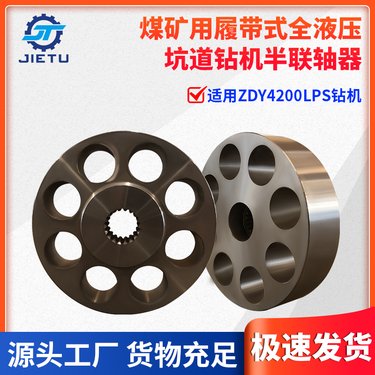 履带式全液压坑道钻机半联轴器 ZDY4200LPS 捷图煤矿用钻机配件