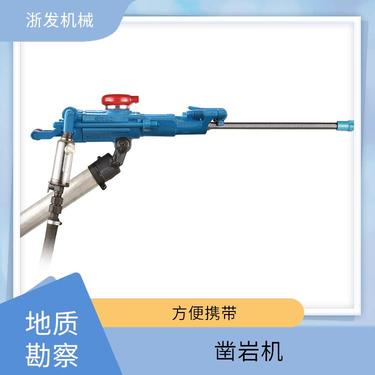 浙发机械 建筑施工 矿山钻采 气腿式凿岩钻机 凿速快冲击力大 品质可靠