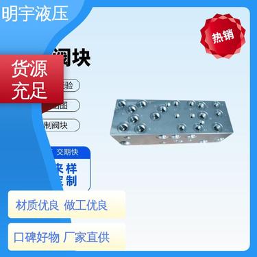 明宇 凿岩钻机 多路阀组 来图来样定制 动力单元阀块