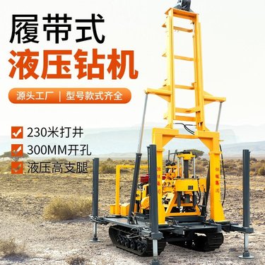 恒旺230型履带式液压钻机 液压高支腿打孔机 打井机