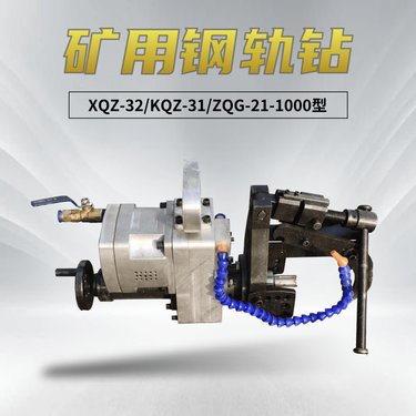 ZGQ-21/1000钢轨打眼机 矿用气动钢轨钻 XQZ-32自锁式轻型钻孔机