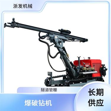 浙发机械 建筑工程 矿山勘探 爆破钻机 机动灵活