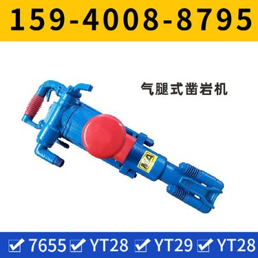开山凿岩机YT28B 启动灵活 配套FT160A气腿 建筑矿山施工