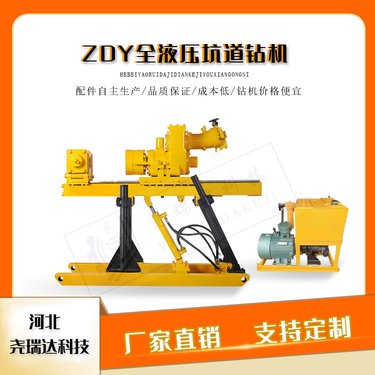尧瑞达科技 ZDY1250型煤矿全液压坑道钻机 360度全方位打孔