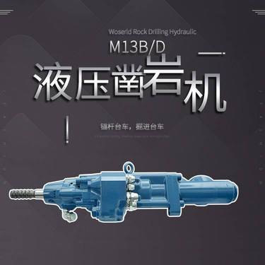 沃思德凿岩机全液压矿用锚杆钻车矿山掘进台车配件M13B/D