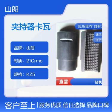 山朗品牌KZ5夹持器卡瓦 煤矿钻机专用 ZDY1200S/1900S/3200S